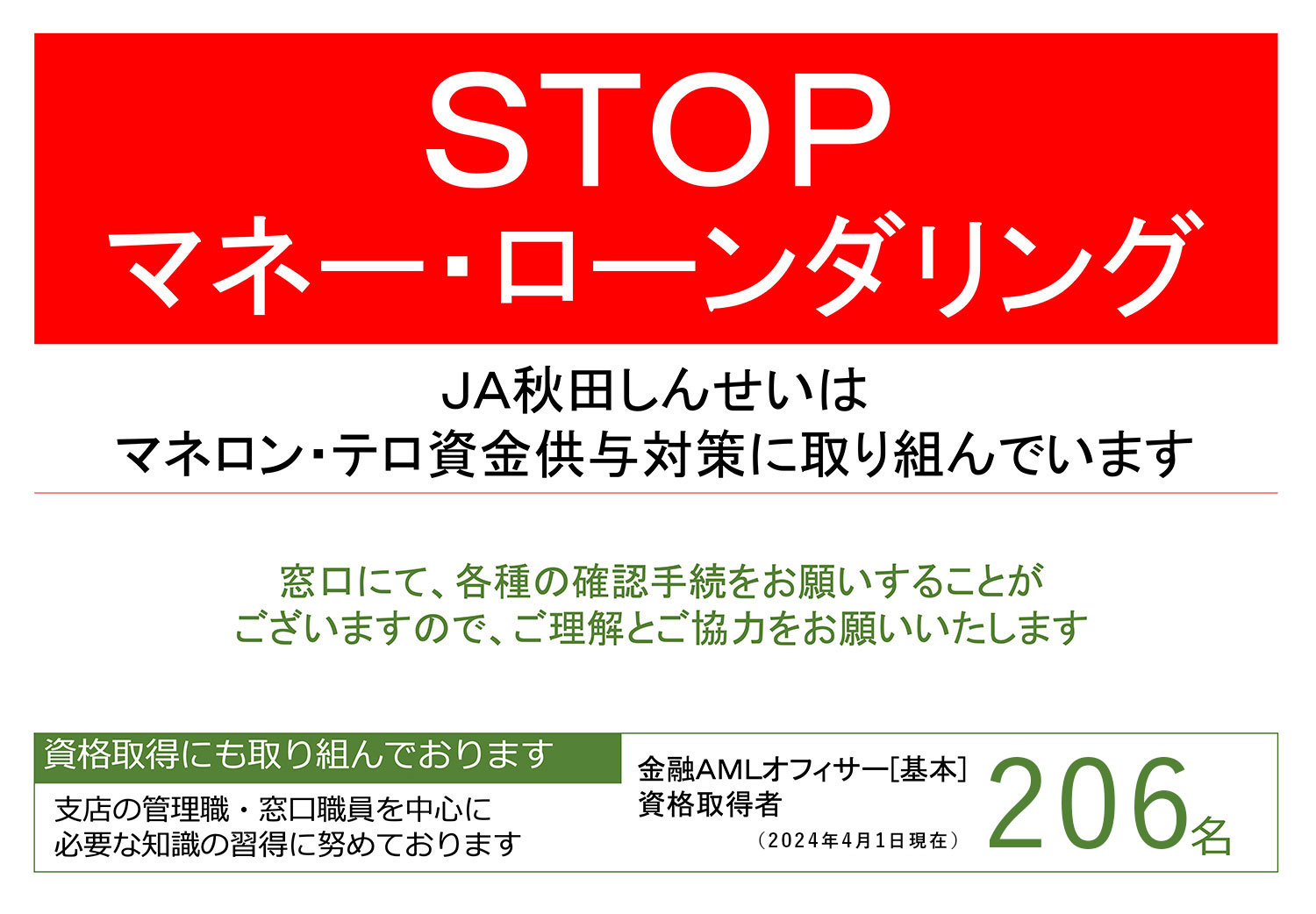 STOP マネー・ローンダリング